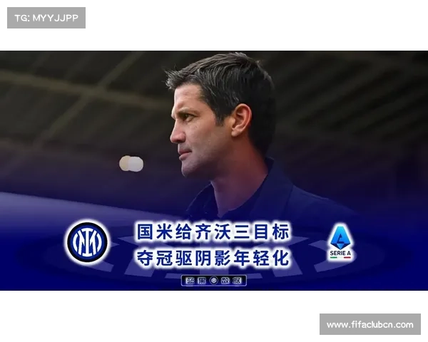 卡佩罗盛赞齐沃称其让我想起年轻的自己赞其在国米执教表现出色